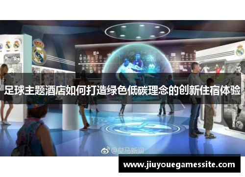 足球主题酒店如何打造绿色低碳理念的创新住宿体验