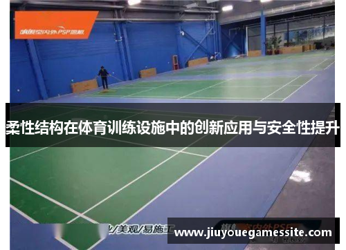 柔性结构在体育训练设施中的创新应用与安全性提升