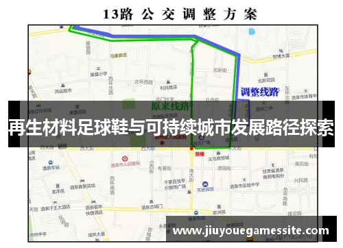 再生材料足球鞋与可持续城市发展路径探索