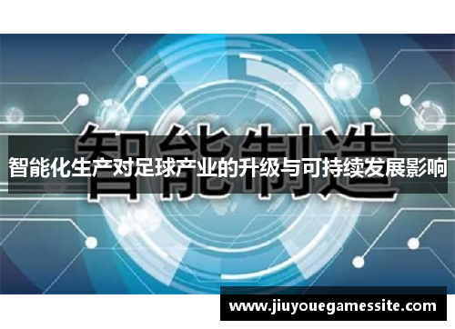 智能化生产对足球产业的升级与可持续发展影响