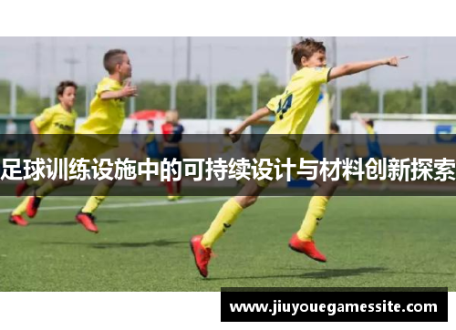 足球训练设施中的可持续设计与材料创新探索