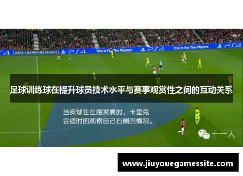 足球训练球在提升球员技术水平与赛事观赏性之间的互动关系